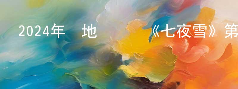 陳憲文發布2024年內地電視劇《七夜雪》第32集[國語字幕]迅雷下載_深夜電影